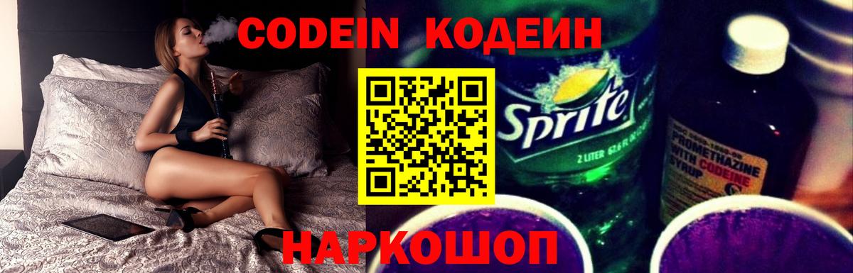 Кодеин Purple Drank Рязань